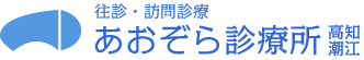 >往診・訪問診療 あおぞら診療所 高知潮江